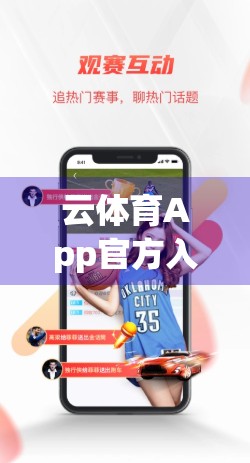 云体育App官方入口访问异常？别慌！3步快速解决你的登录难题！