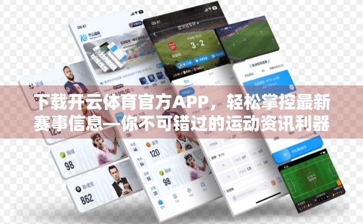 下载开云体育官方APP，轻松掌控最新赛事信息—你不可错过的运动资讯利器！