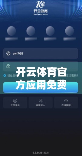开云体育官方应用免费下载，畅享专业赛事直播与多元体育内容