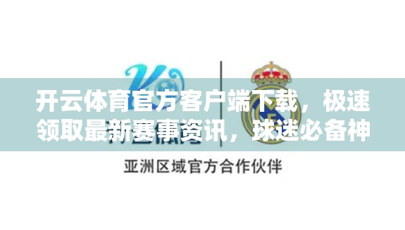 开云体育官方客户端下载，极速领取最新赛事资讯，球迷必备神器！