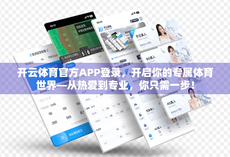 开云体育官方APP登录，开启你的专属体育世界—从热爱到专业，你只需一步！