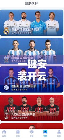 一键安装开云体育官方客户端，畅享赛事无限精彩—你的私人观赛神器来了！
