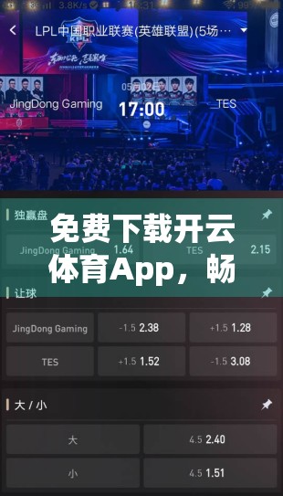 免费下载开云体育App，畅享高清赛事直播的便捷新体验！