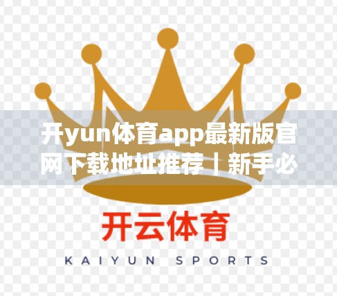 开yun体育app最新版官网下载地址推荐｜新手必看！如何安全、快速获取正版体育APP？
