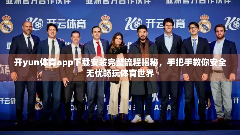 开yun体育app下载安装完整流程揭秘，手把手教你安全无忧畅玩体育世界