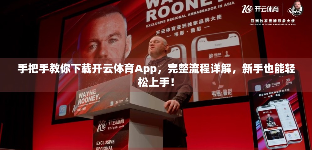 手把手教你下载开云体育App，完整流程详解，新手也能轻松上手！