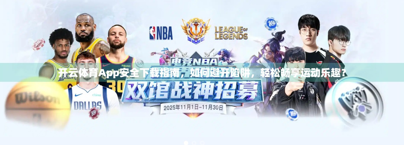 开云体育App安全下载指南，如何避开陷阱，轻松畅享运动乐趣？