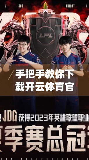 手把手教你下载开云体育官方App！全流程详解，新手也能秒变老玩家！