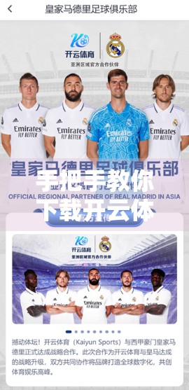手把手教你下载开云体育官方最新版客户端！附避坑指南与使用技巧