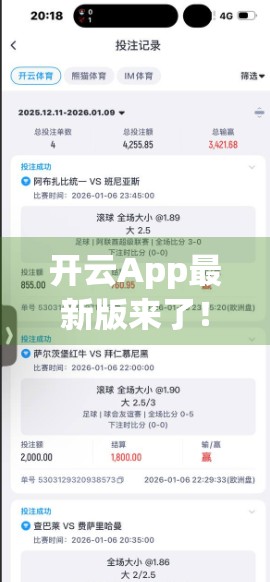 开云App最新版来了！安全稳定升级，你的数字生活更安心！