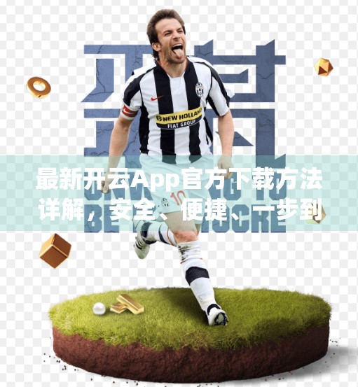 最新开云App官方下载方法详解，安全、便捷、一步到位！