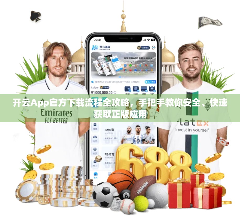 开云App官方下载流程全攻略，手把手教你安全、快速获取正版应用
