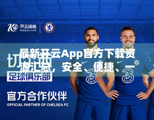 最新开云App官方下载资源汇总，安全、便捷、一站搞定！新手必看指南