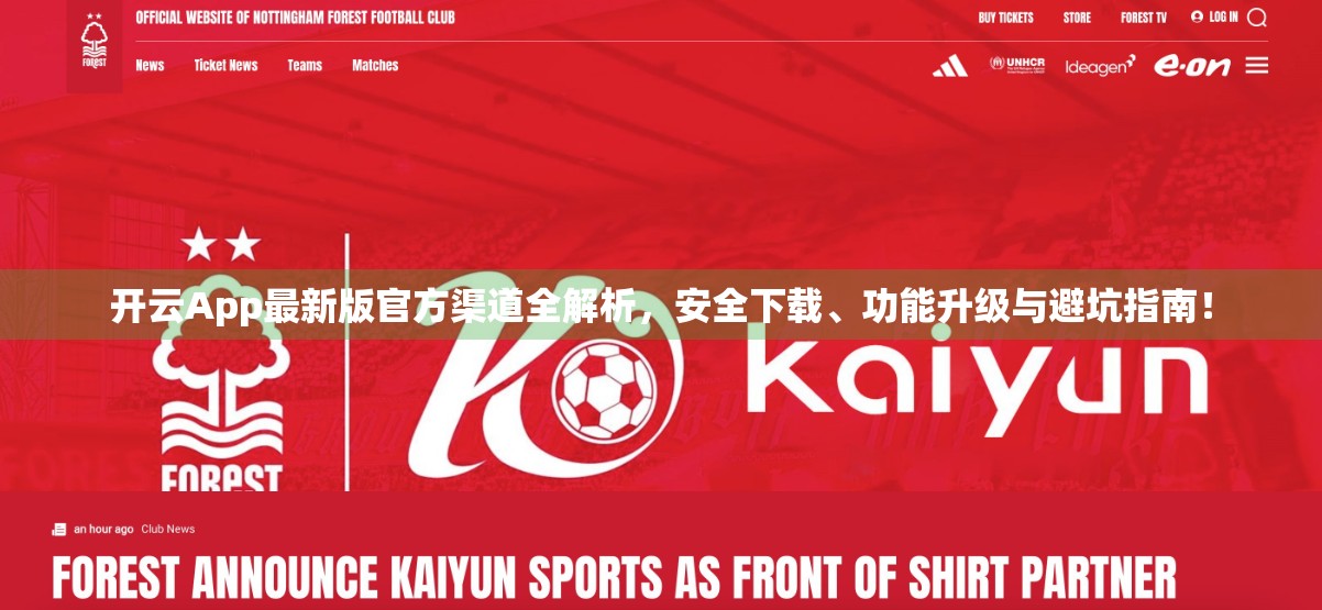开云App最新版官方渠道全解析，安全下载、功能升级与避坑指南！