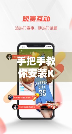 手把手教你安装Kai云体育APP官方版！新手也能轻松搞定，看这一篇就够了！