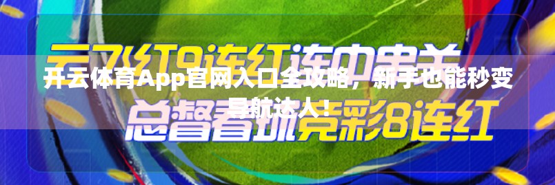 开云体育App官网入口全攻略，新手也能秒变导航达人！