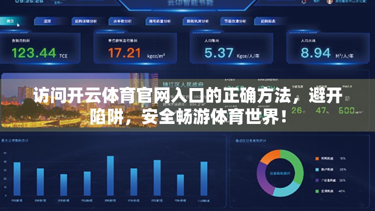 访问开云体育官网入口的正确方法，避开陷阱，安全畅游体育世界！