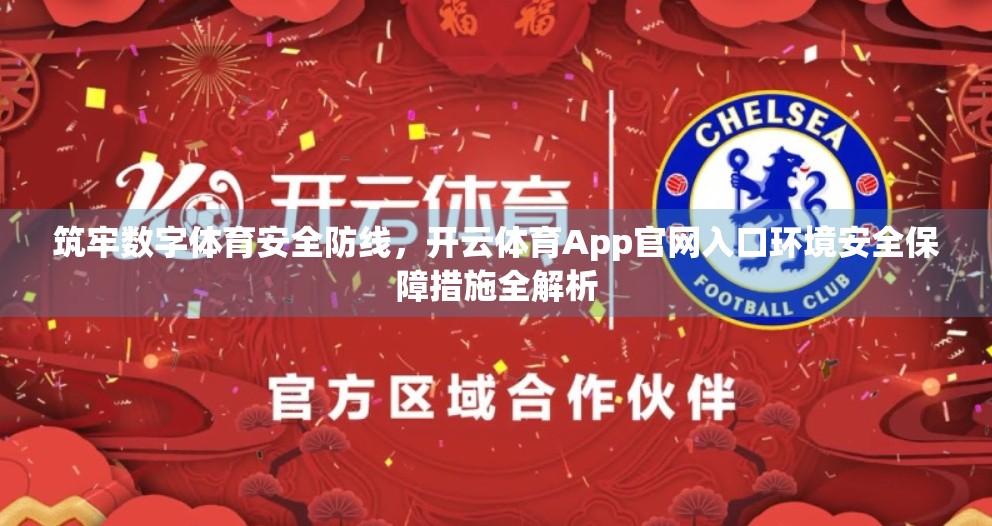 筑牢数字体育安全防线，开云体育App官网入口环境安全保障措施全解析
