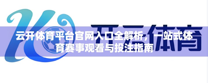 云开体育平台官网入口全解析，一站式体育赛事观看与投注指南