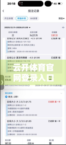 云开体育官网登录入口最新版本推荐，新手入门指南与避坑攻略