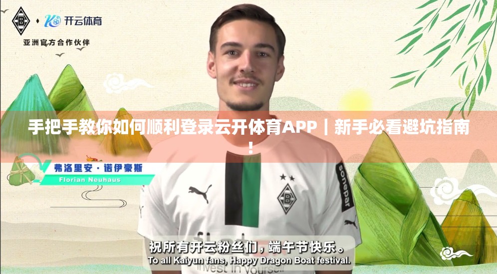 手把手教你如何顺利登录云开体育APP｜新手必看避坑指南！