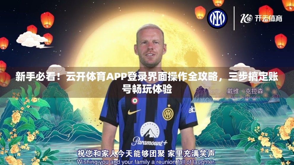新手必看！云开体育APP登录界面操作全攻略，三步搞定账号畅玩体验