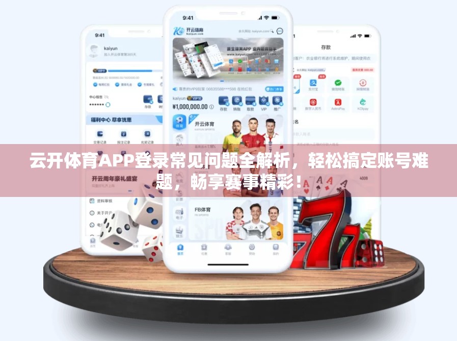 云开体育APP登录常见问题全解析，轻松搞定账号难题，畅享赛事精彩！