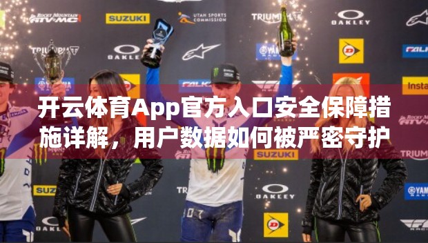 开云体育App官方入口安全保障措施详解，用户数据如何被严密守护？