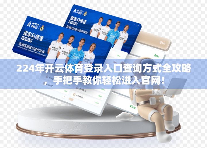 224年开云体育登录入口查询方式全攻略，手把手教你轻松进入官网！