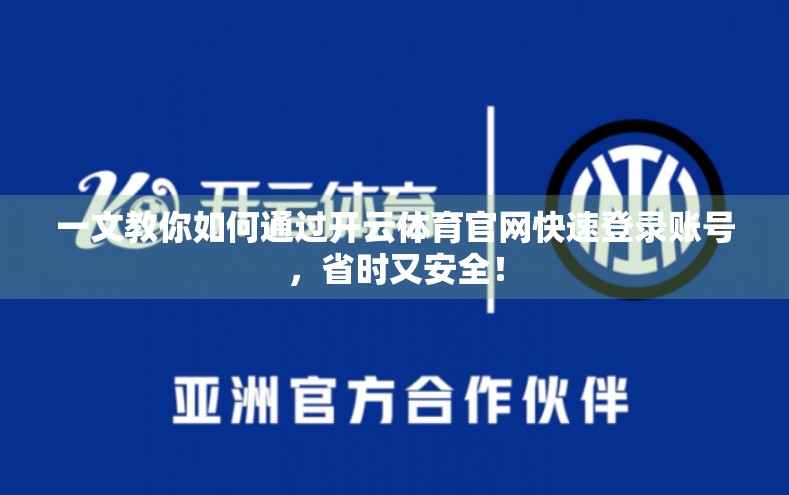 一文教你如何通过开云体育官网快速登录账号，省时又安全！