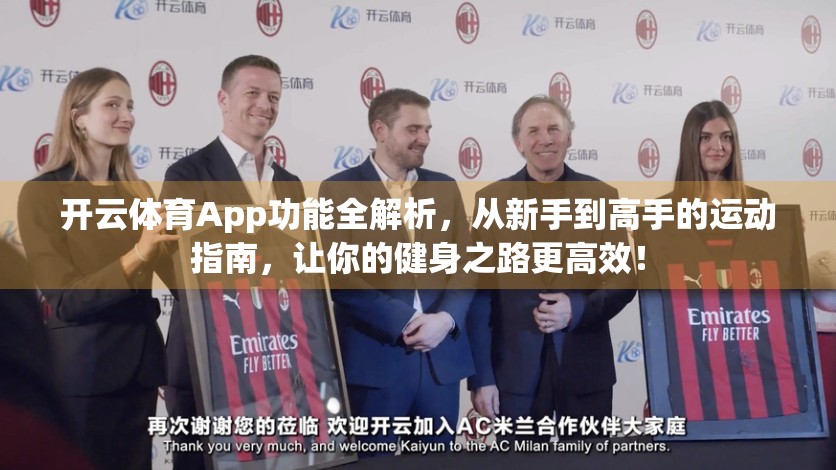 开云体育App功能全解析，从新手到高手的运动指南，让你的健身之路更高效！