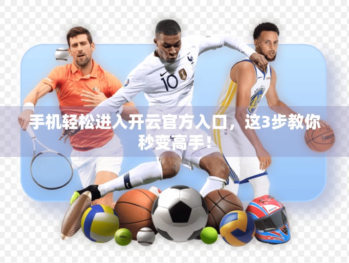 手机轻松进入开云官方入口，这3步教你秒变高手！