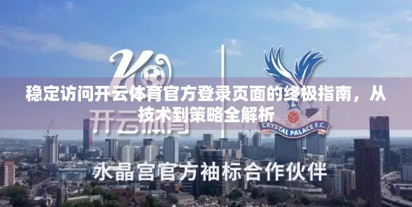 稳定访问开云体育官方登录页面的终极指南，从技术到策略全解析