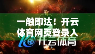 一触即达！开云体育网页登录入口操作全攻略，新手也能秒变老手！