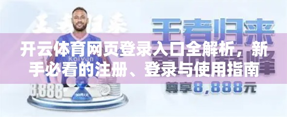 开云体育网页登录入口全解析，新手必看的注册、登录与使用指南