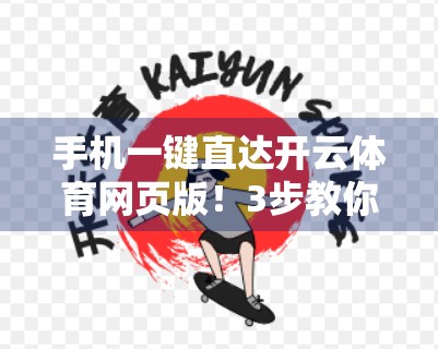 手机一键直达开云体育网页版！3步教你快速进入，看球不卡顿！