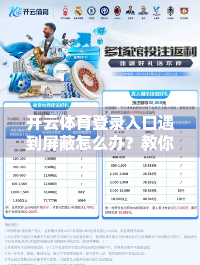 开云体育登录入口遇到屏蔽怎么办？教你3招轻松解决，不再被墙困住！