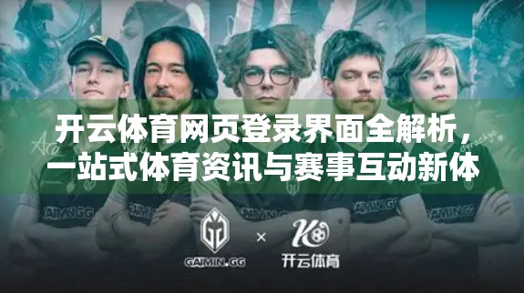 开云体育网页登录界面全解析，一站式体育资讯与赛事互动新体验