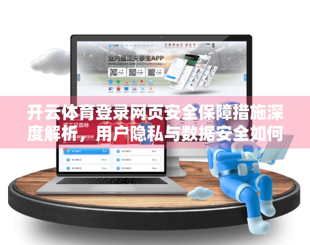 开云体育登录网页安全保障措施深度解析，用户隐私与数据安全如何筑牢防线？