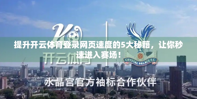 提升开云体育登录网页速度的5大秘籍，让你秒速进入赛场！