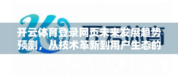 开云体育登录网页未来发展趋势预测，从技术革新到用户生态的全面进化