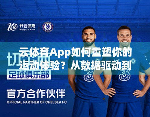 云体育App如何重塑你的运动体验？从数据驱动到沉浸式互动的全面升级