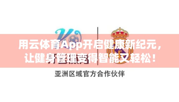 用云体育App开启健康新纪元，让健身管理变得智能又轻松！