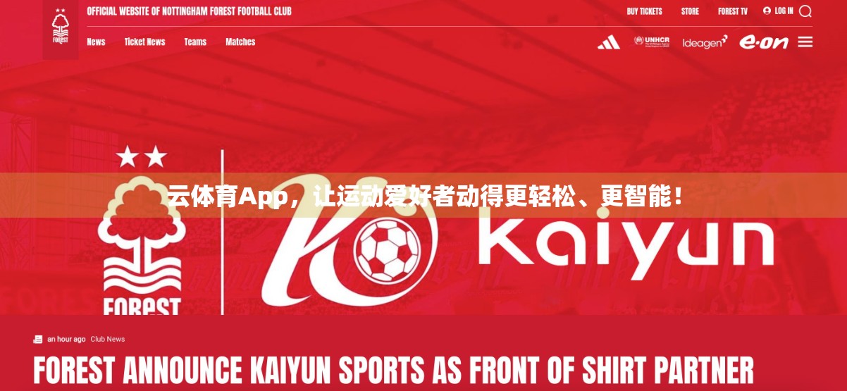 云体育App，让运动爱好者动得更轻松、更智能！