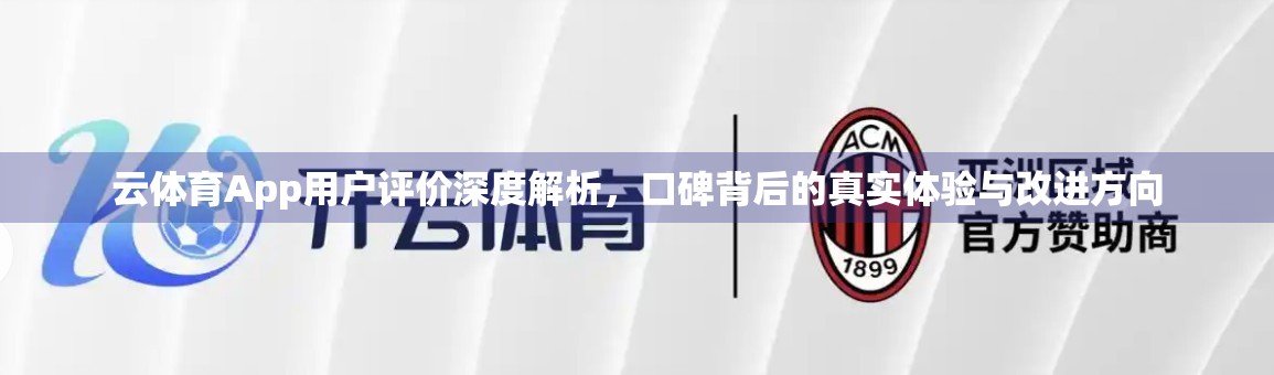云体育App用户评价深度解析，口碑背后的真实体验与改进方向