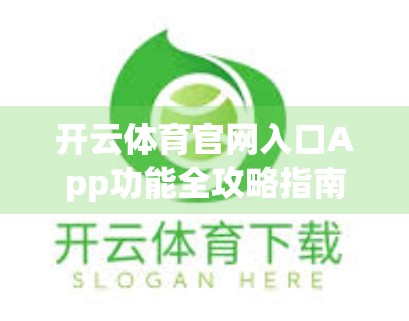 开云体育官网入口App功能全攻略指南，从新手到高手的全方位使用秘籍！