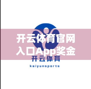 开云体育官网入口App奖金优惠活动全解析，新手福利+老用户回馈，你真的不容错过！