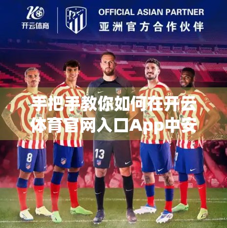 手把手教你如何在开云体育官网入口App中安全、高效地进行彩票投注｜新手必看指南