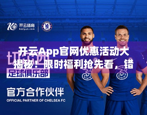 开云App官网优惠活动大揭秘！限时福利抢先看，错过再等一年！