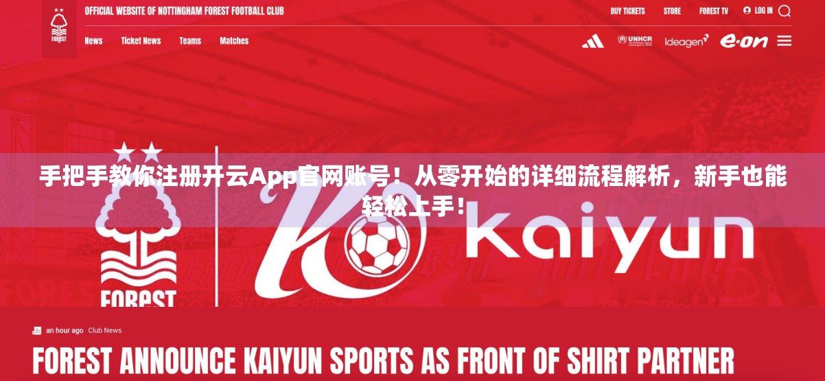 手把手教你注册开云App官网账号！从零开始的详细流程解析，新手也能轻松上手！